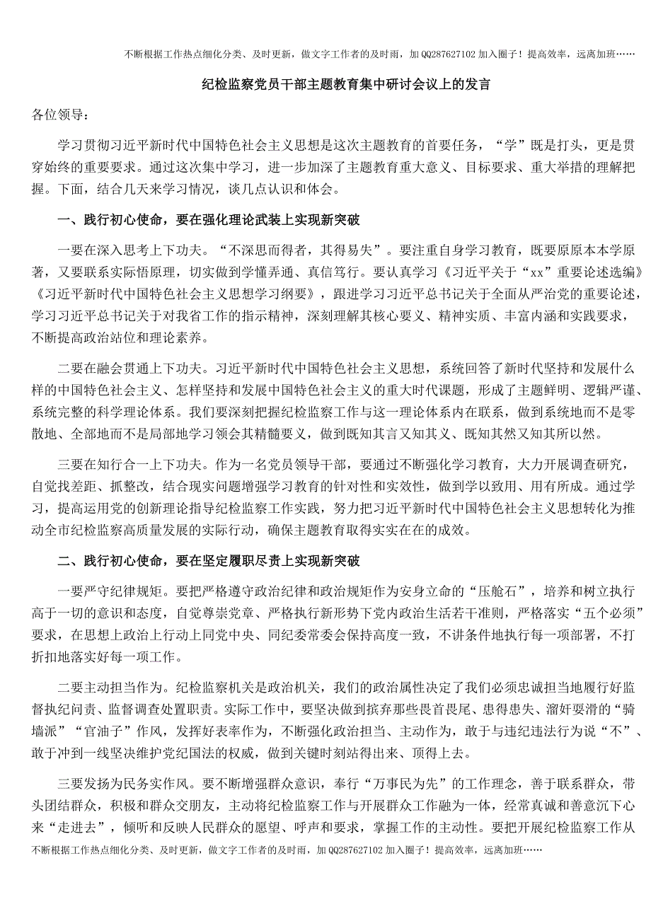 纪检监察党员干部主题教育集中研讨会议上的发言.docx_第1页