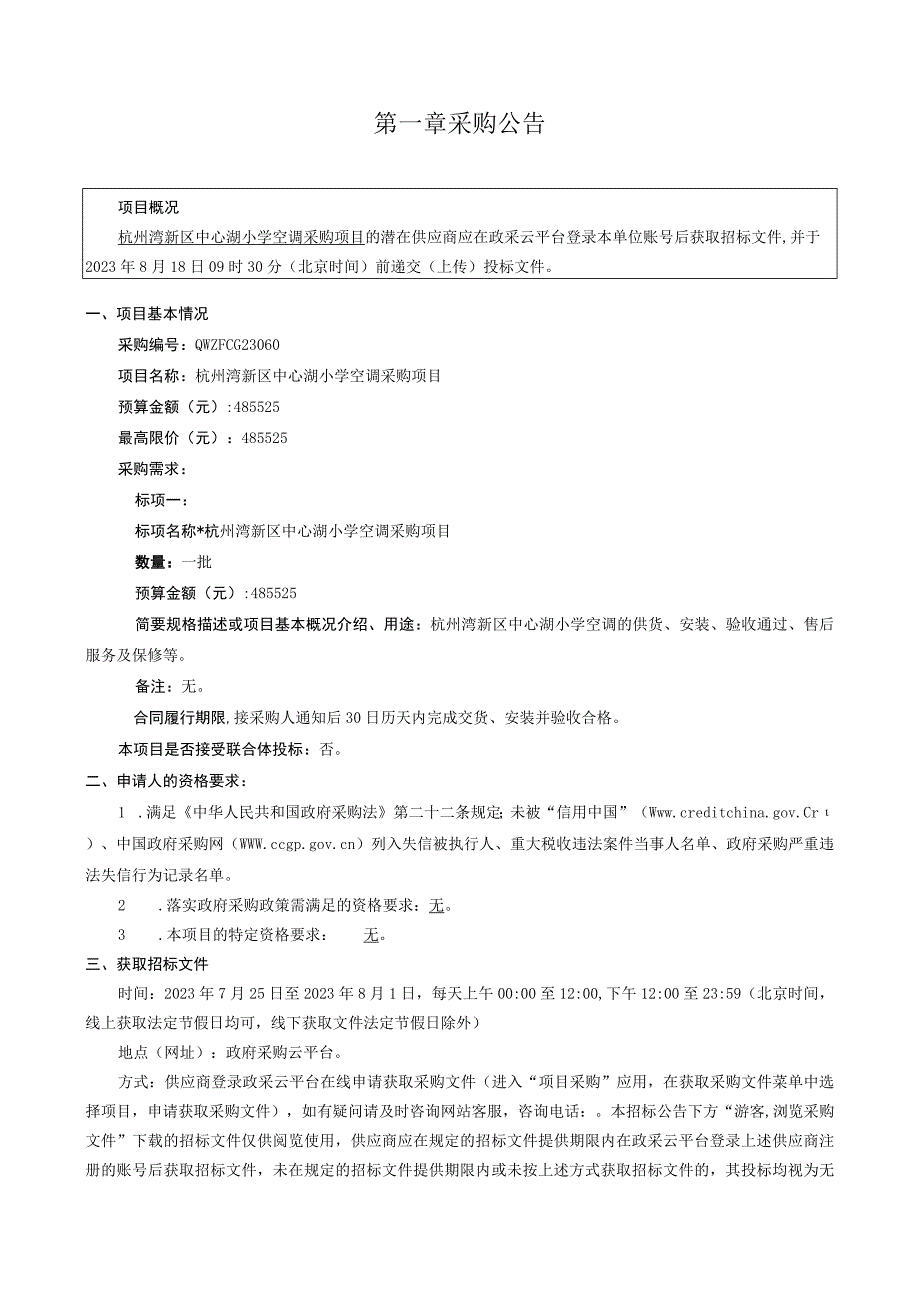 小学空调采购项目招标文件.docx_第2页