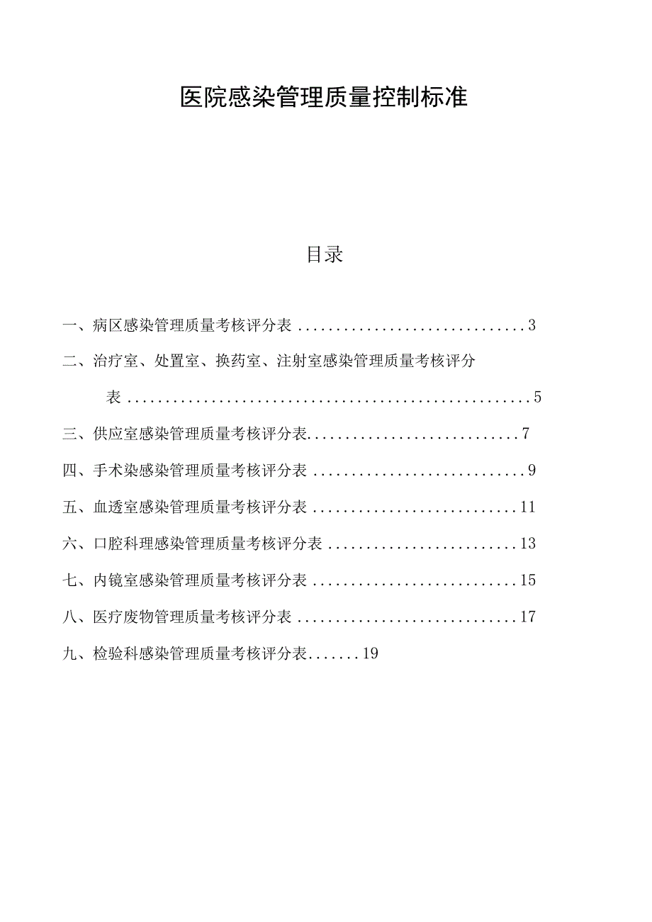 医院感染管理质量控制标准汇编.docx_第1页