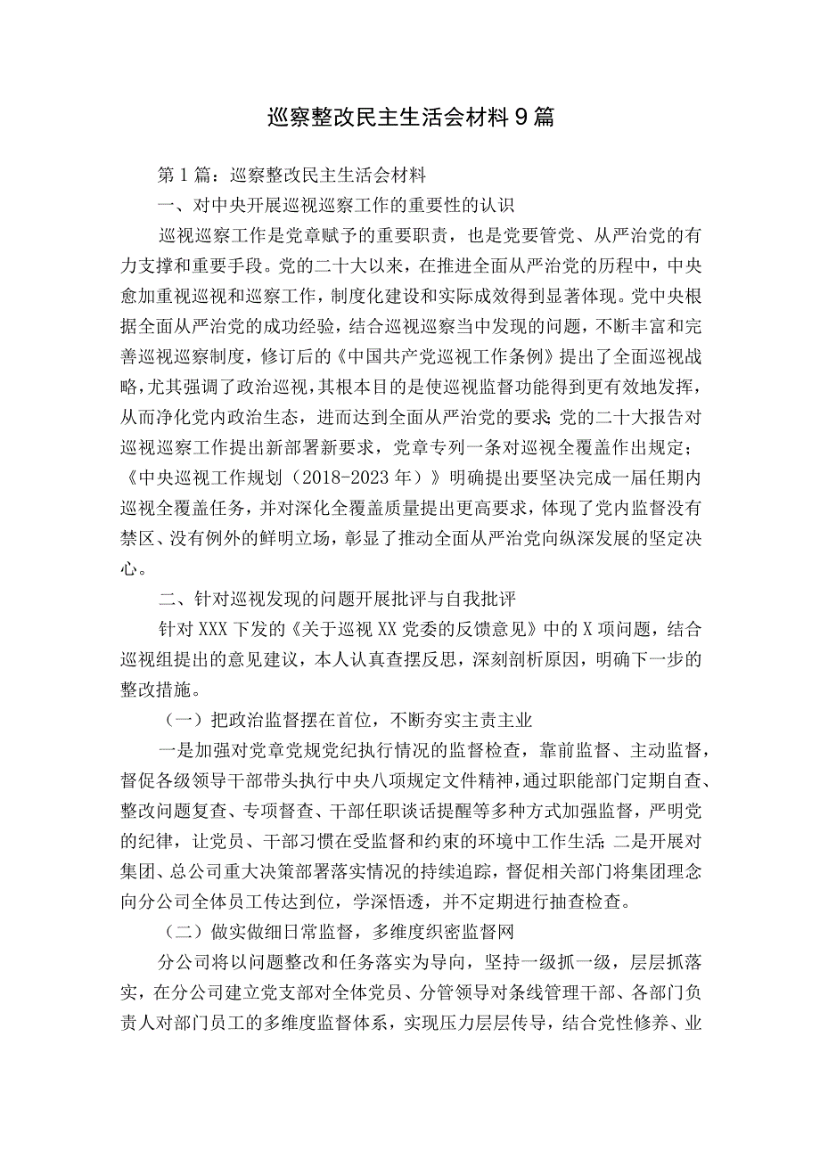 巡察整改民主生活会材料9篇.docx_第1页