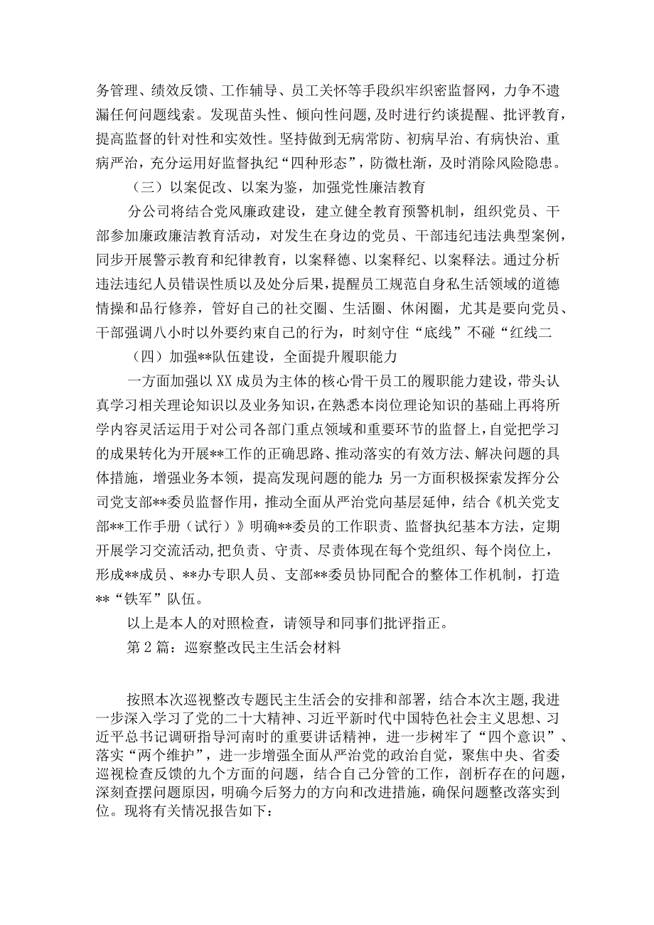 巡察整改民主生活会材料9篇.docx_第2页