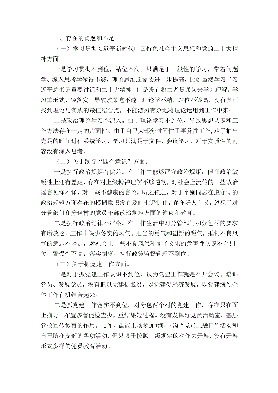 巡察整改民主生活会材料9篇.docx_第3页