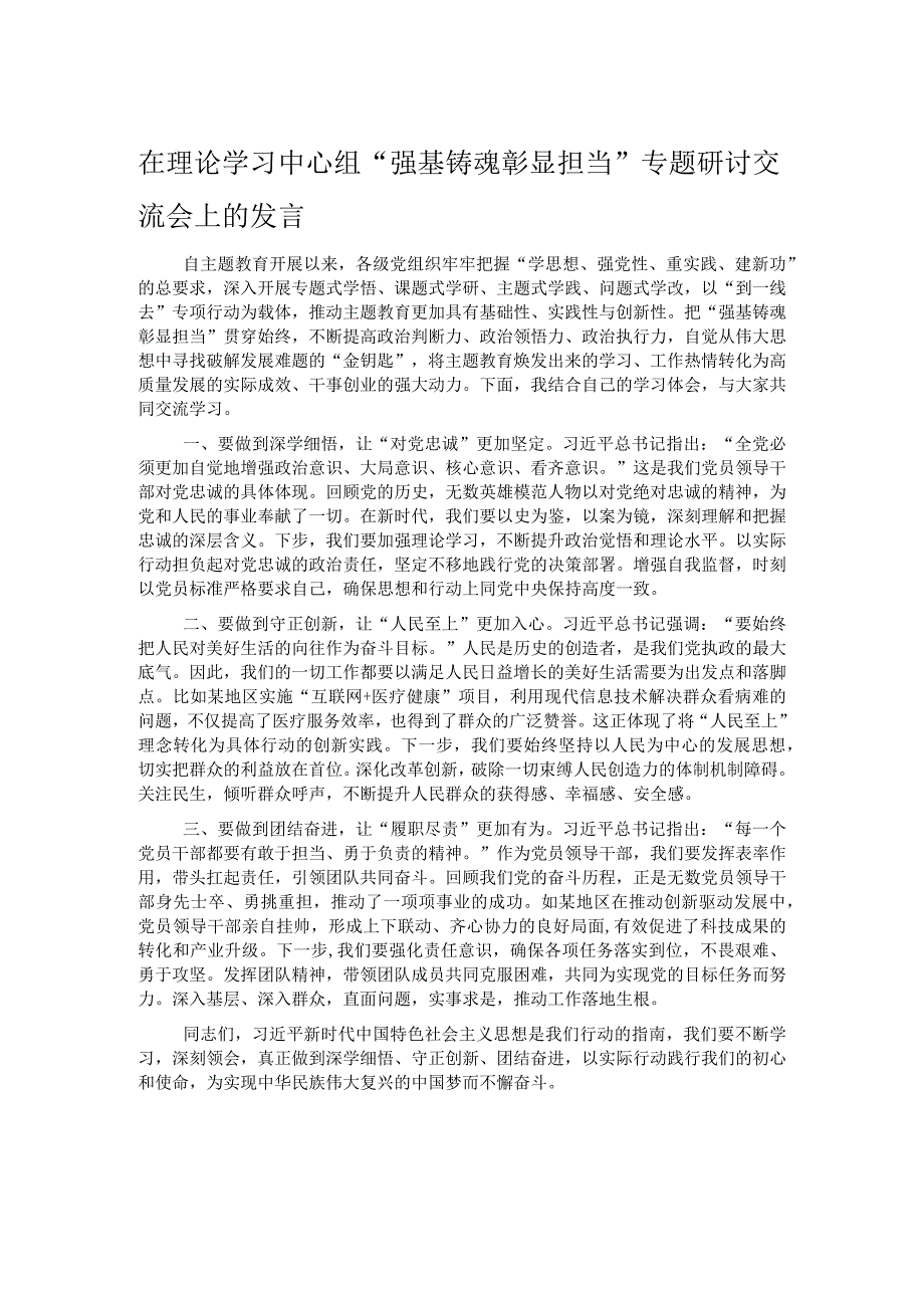 在理论学习中心组“强基铸魂彰显担当”专题研讨交流会上的发言.docx_第1页