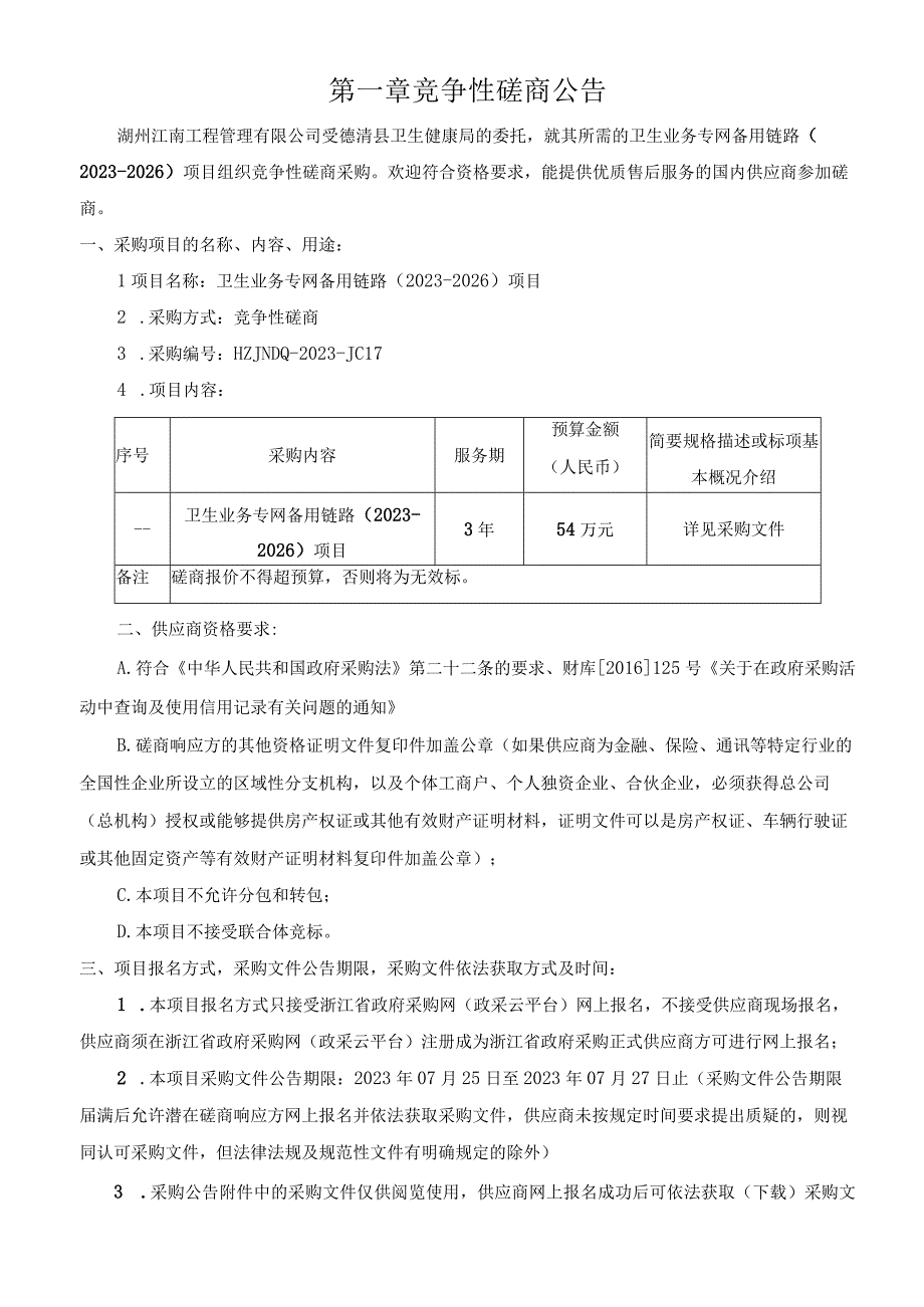 卫生业务专网备用链路（2023-2026）项目招标文件.docx_第3页