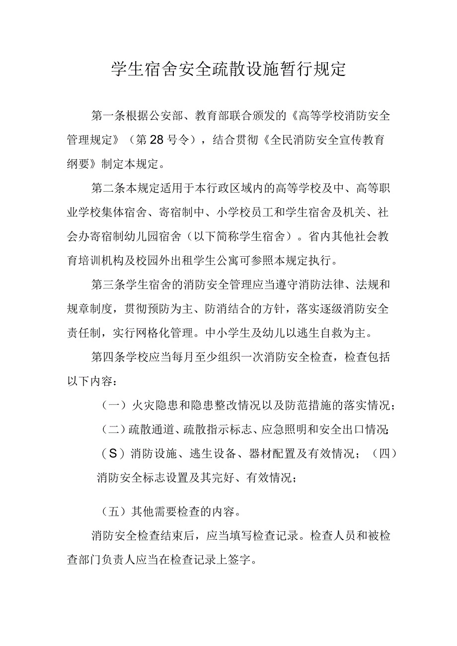 学生宿舍安全疏散设施暂行规定.docx_第1页