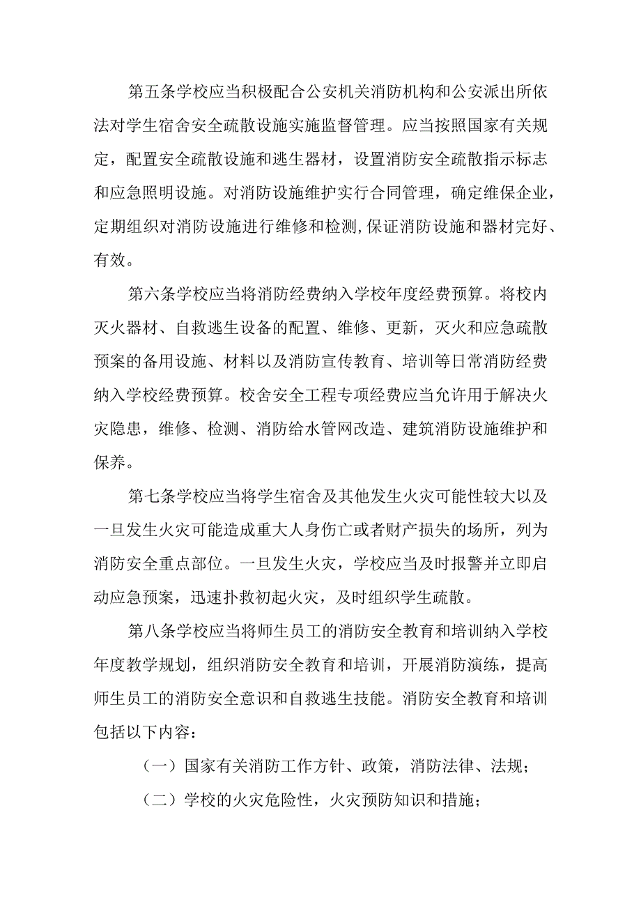 学生宿舍安全疏散设施暂行规定.docx_第2页