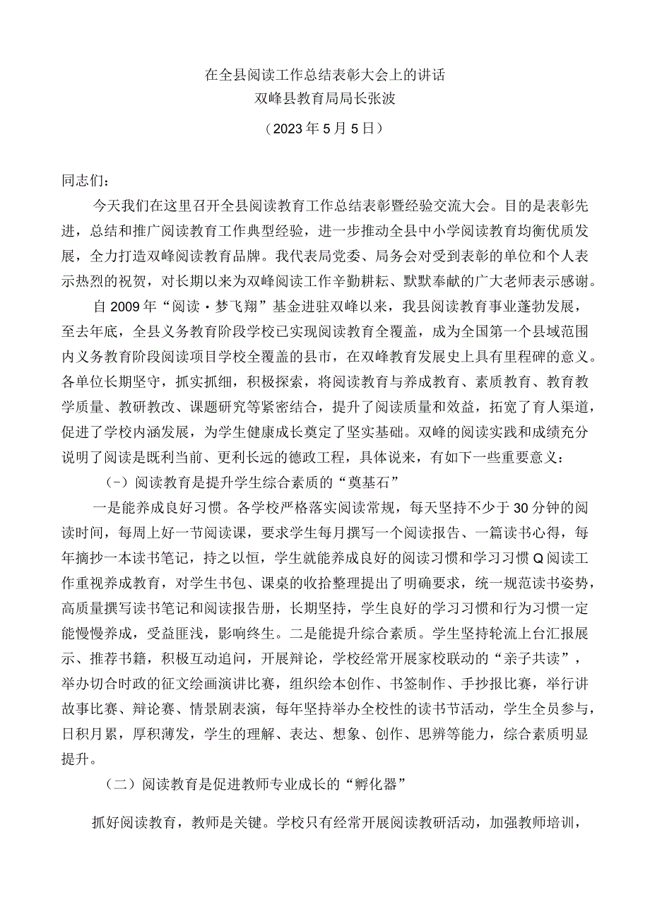 双峰县教育局局长张波：在全县阅读工作总结表彰大会上的讲话.docx_第1页