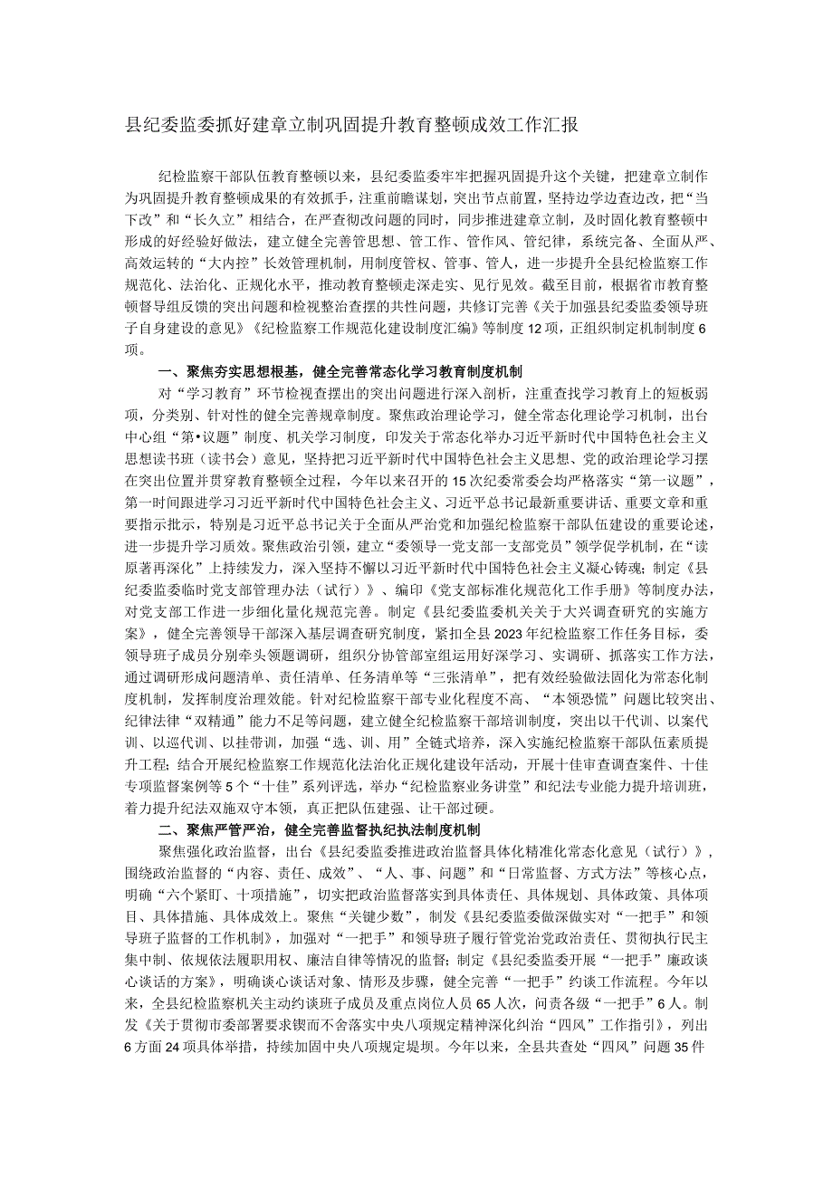 县纪委监委抓好建章立制巩固提升教育整顿成效工作汇报.docx_第1页