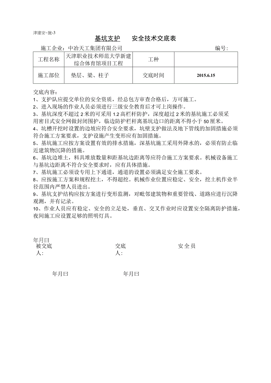 基坑支护安全交底.docx_第1页