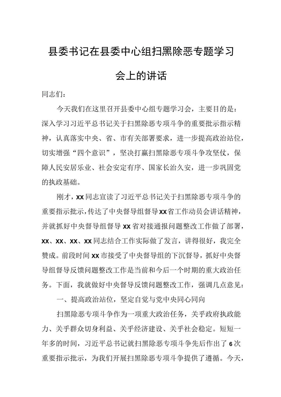 县委书记在县委中心组扫黑除恶专题学习会上的讲话.docx_第1页