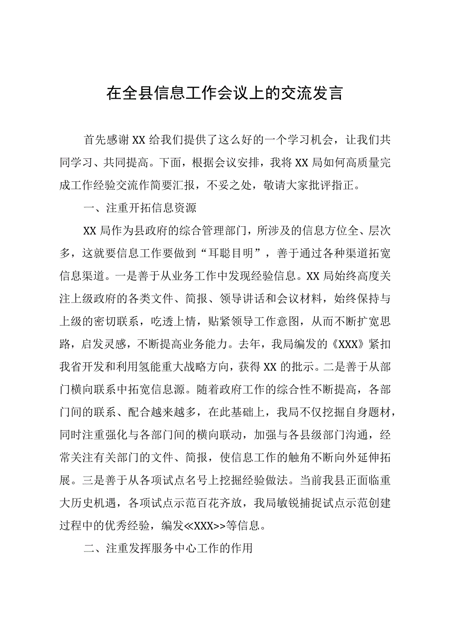 在全县信息工作会议上的交流发言.docx_第1页