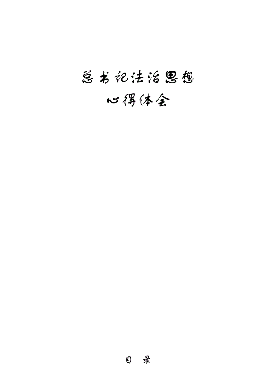 法治思想心得体会合集35篇.docx_第1页