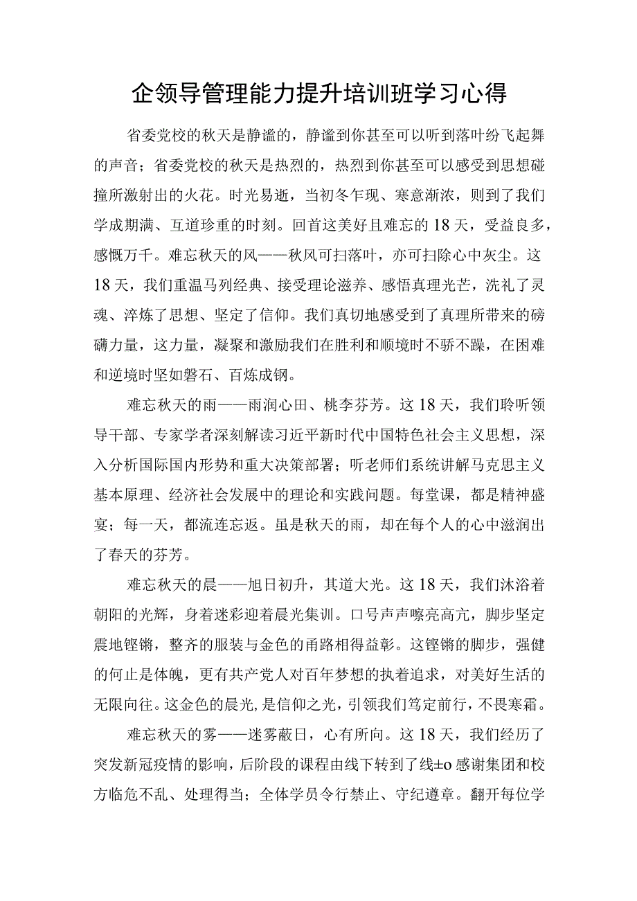 国企领导管理能力提升培训班学习心得.docx_第1页