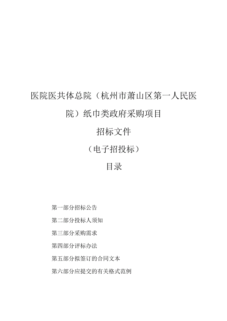 医院医共体总院（杭州市萧山区第一人民医院）纸巾类政府采购项目招标文件.docx_第1页