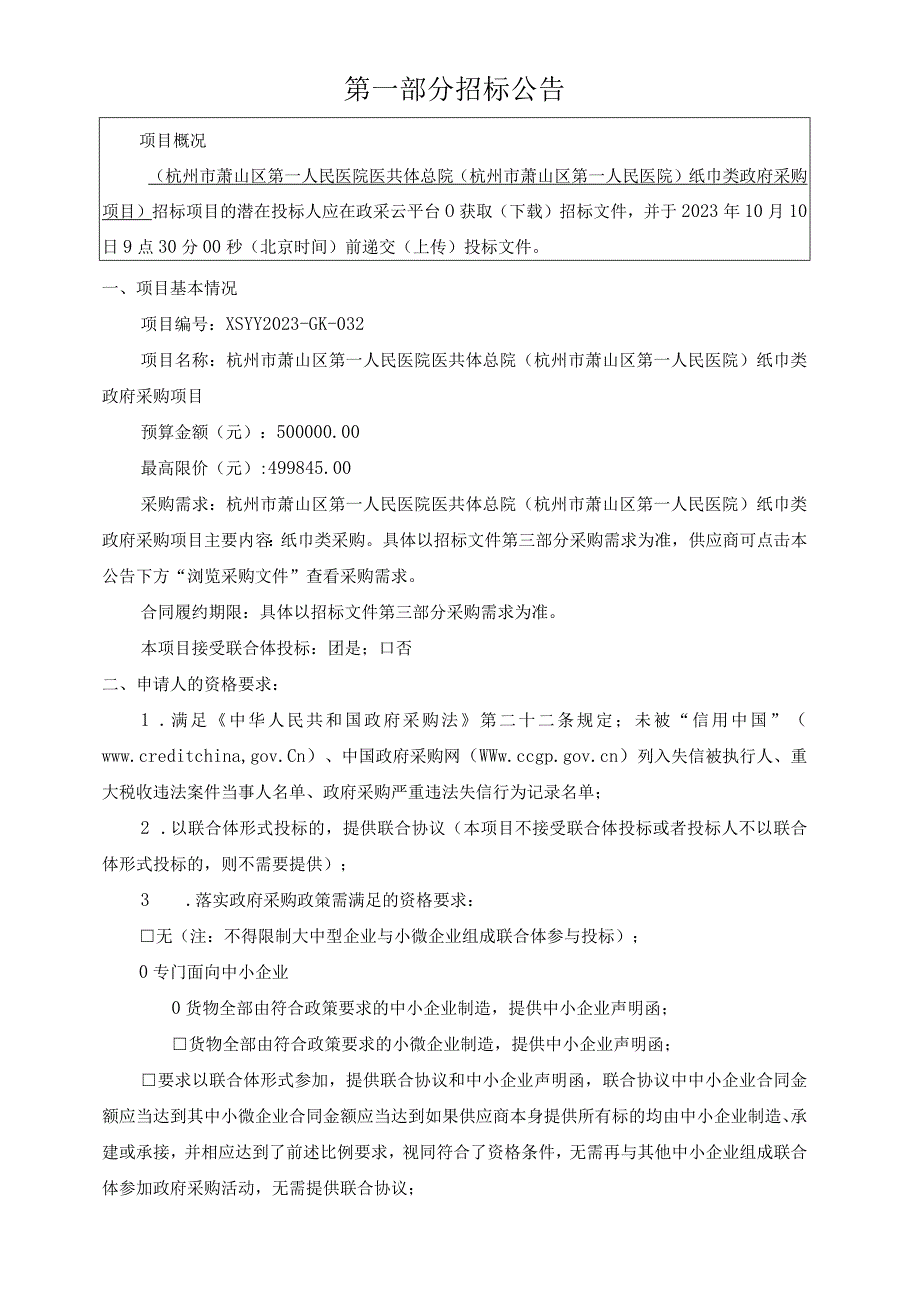 医院医共体总院（杭州市萧山区第一人民医院）纸巾类政府采购项目招标文件.docx_第3页