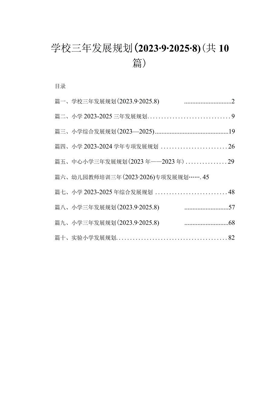 学校三年发展规划（2022.9-2025.8）精选十篇.docx_第1页