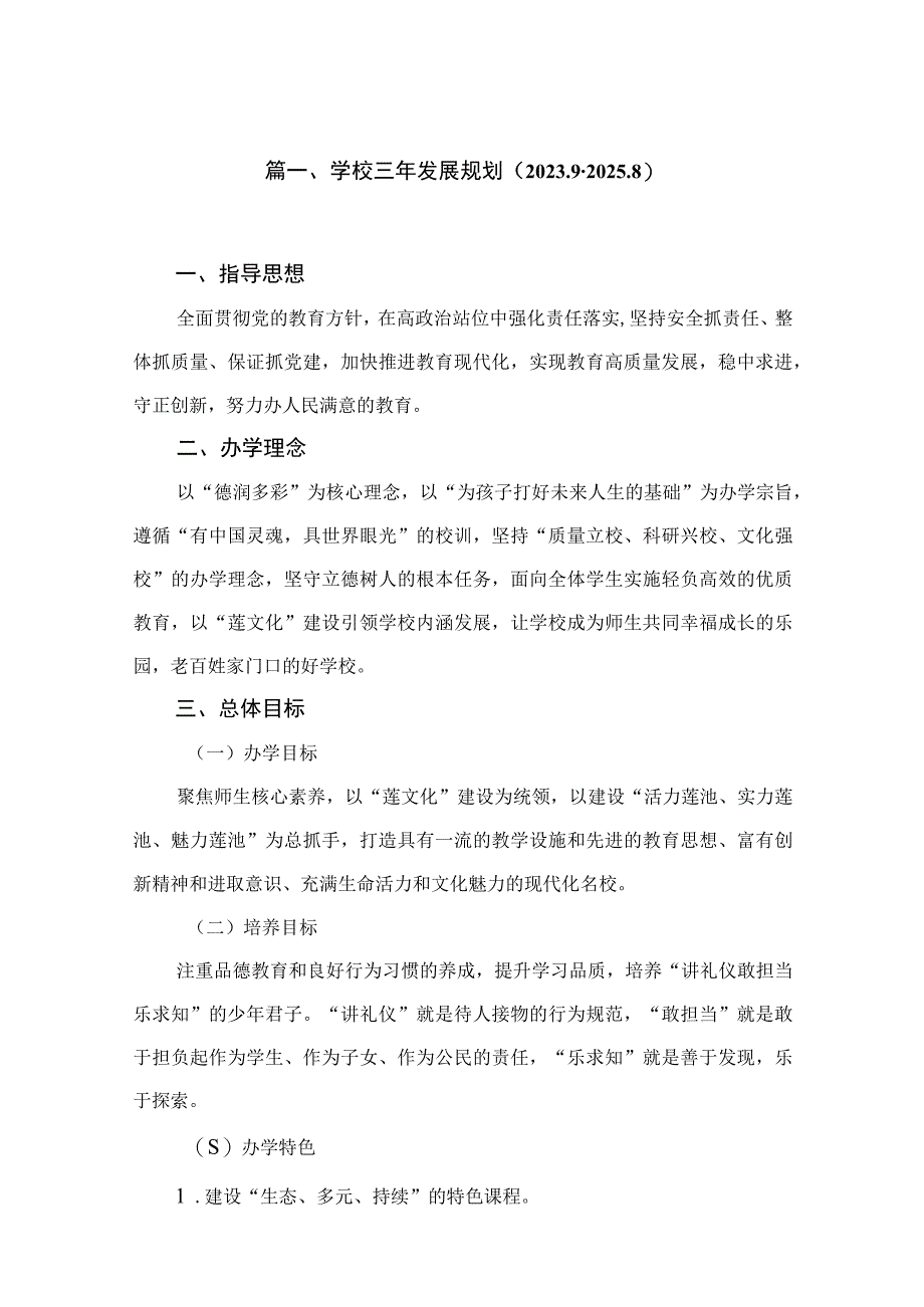 学校三年发展规划（2022.9-2025.8）精选十篇.docx_第2页