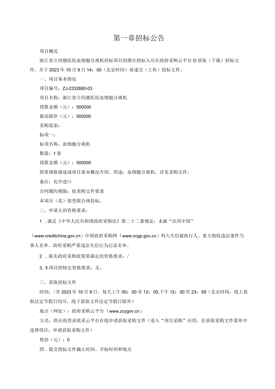 医院血细胞分离机招标文件.docx_第3页