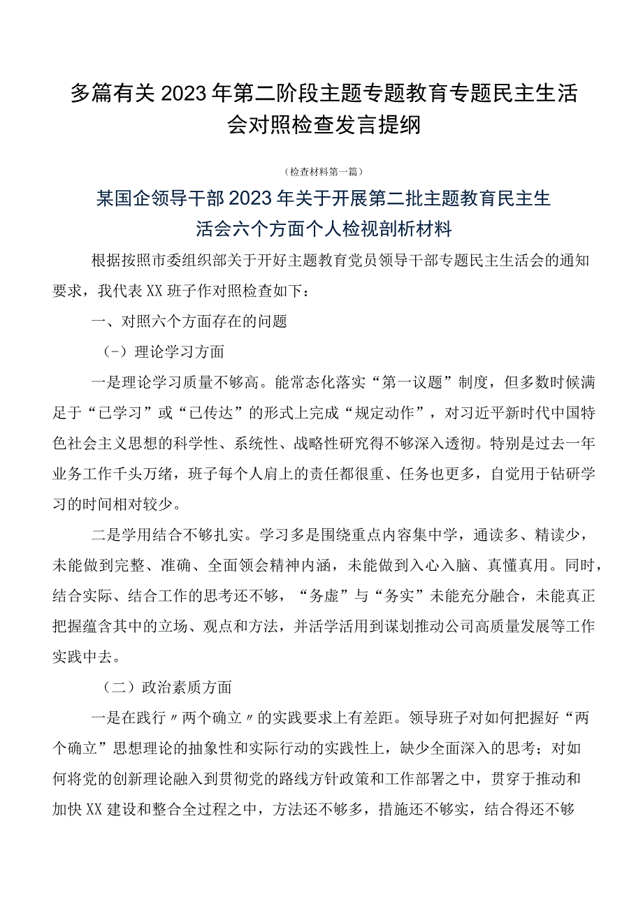 多篇有关2023年第二阶段主题专题教育专题民主生活会对照检查发言提纲.docx_第1页