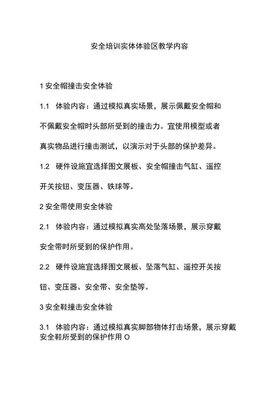 安全培训实体体验区教学内容.docx_第1页