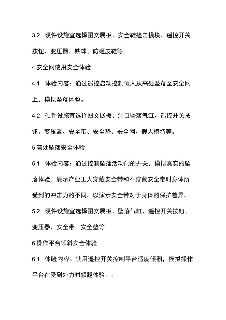 安全培训实体体验区教学内容.docx_第2页