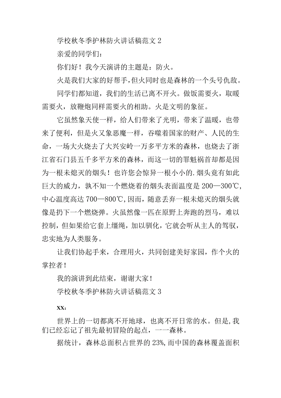 学校秋冬季护林防火讲话稿.docx_第2页