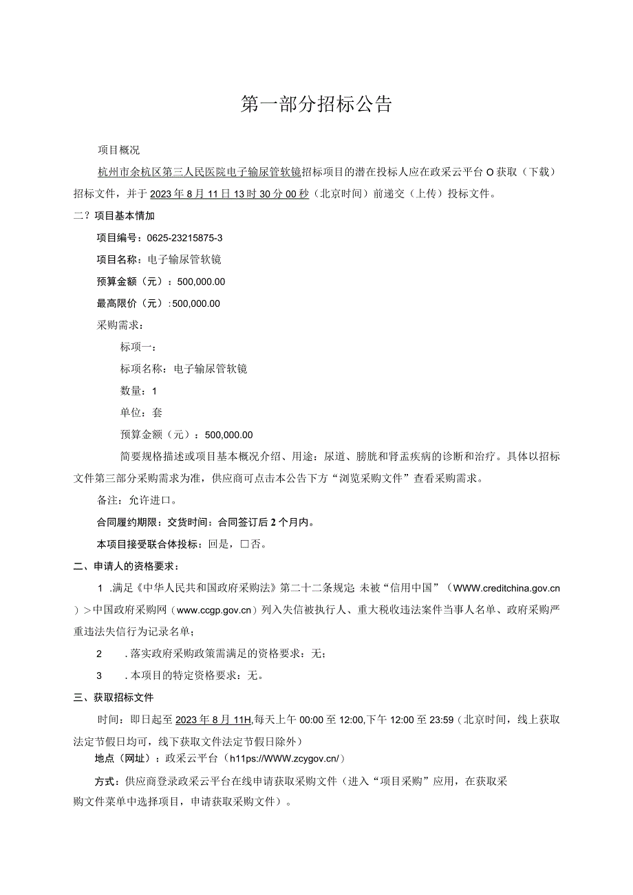 医院电子输尿管软镜招标文件.docx_第3页