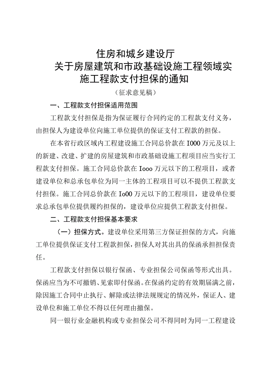 工程领域实施工程款支付担保的通知.docx_第1页