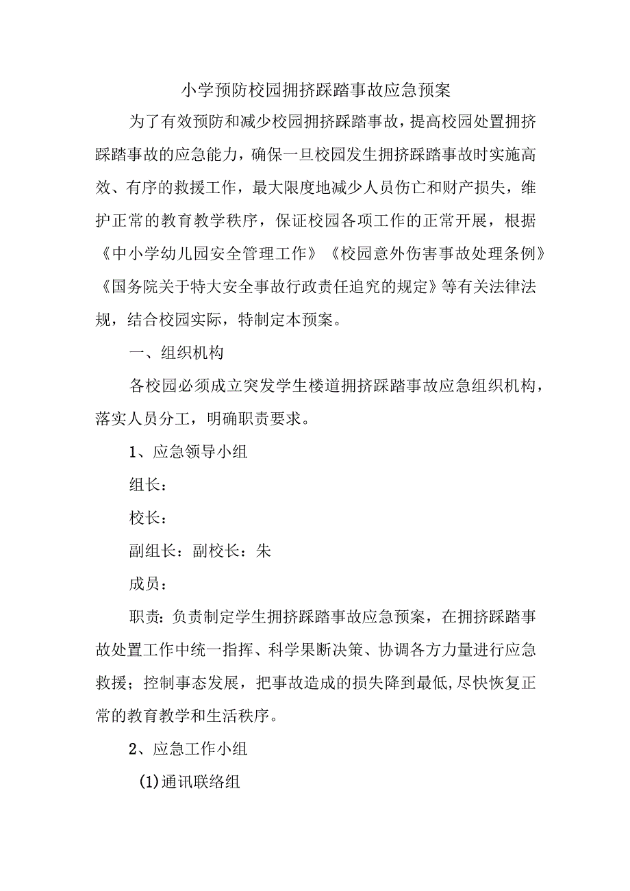 小学预防校园拥挤踩踏事故应急预案.docx_第1页