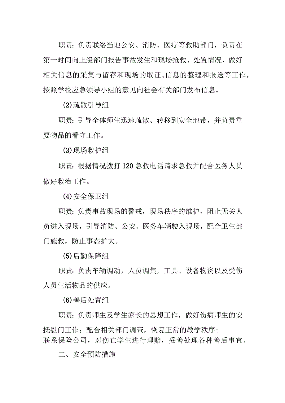 小学预防校园拥挤踩踏事故应急预案.docx_第2页