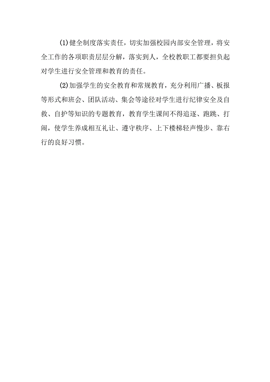 小学预防校园拥挤踩踏事故应急预案.docx_第3页