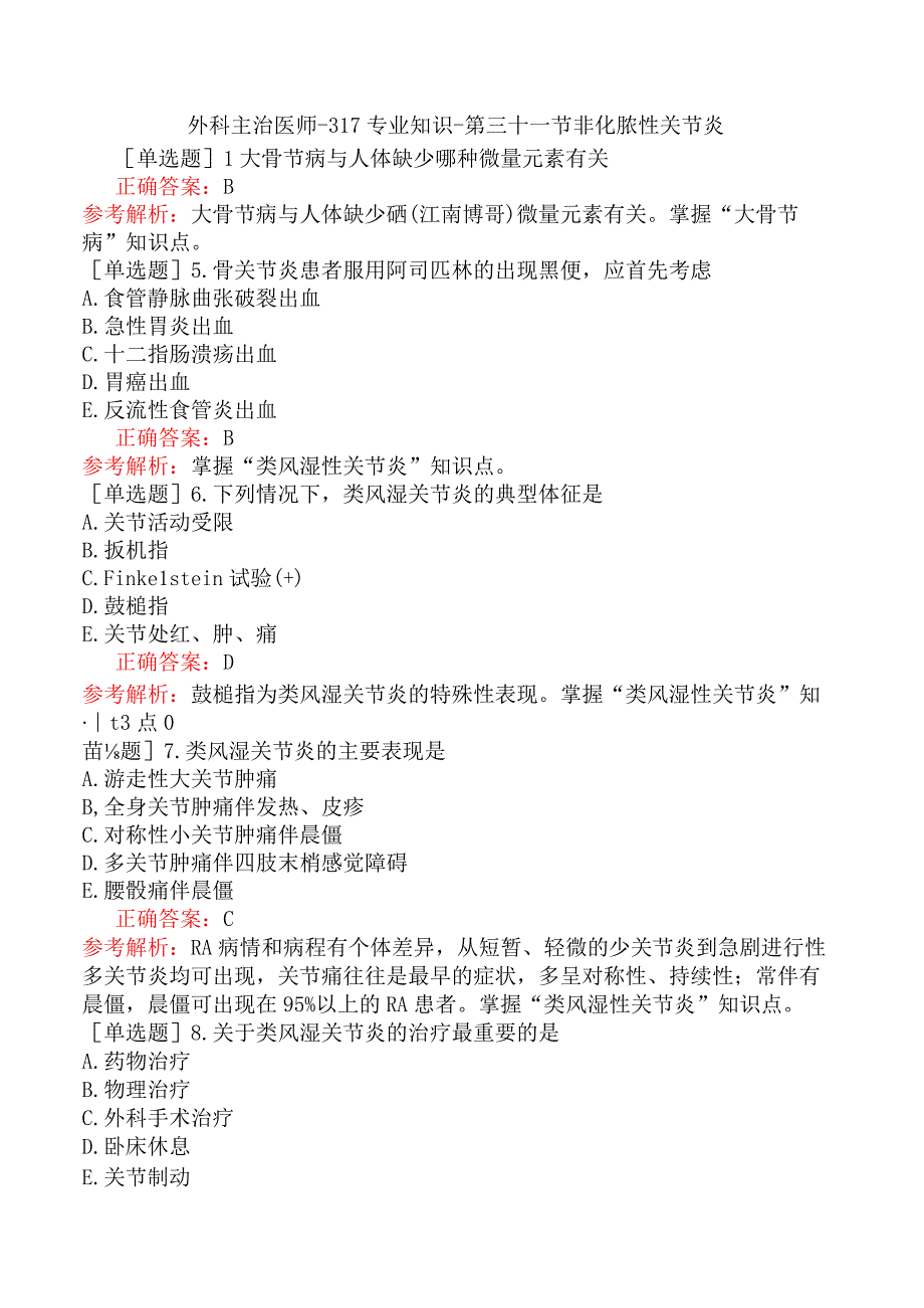 外科主治医师-317专业知识-第三十一节非化脓性关节炎.docx_第1页