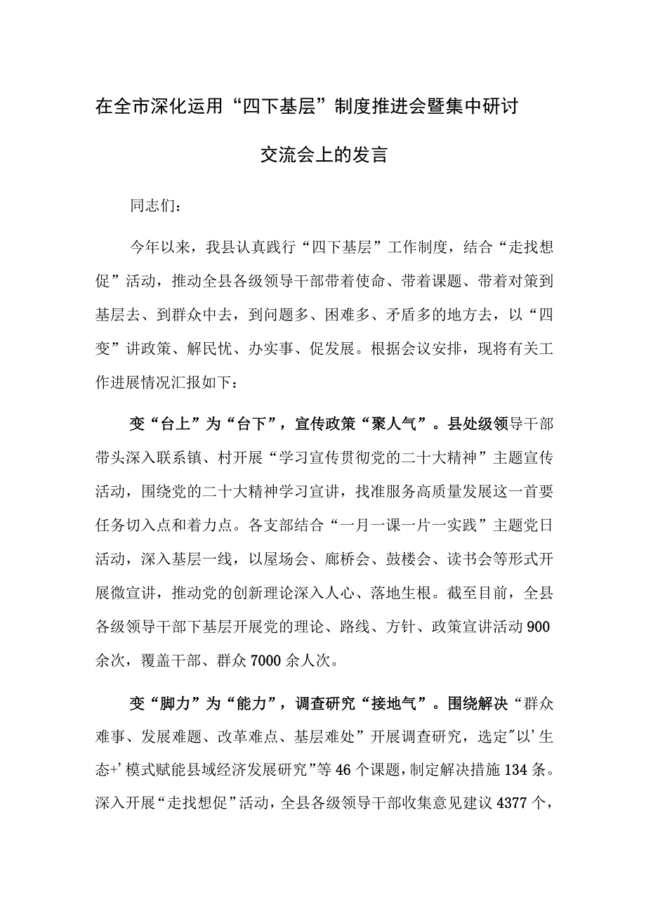 在深化运用“四下基层”制度推进会暨集中研讨交流会上的发言范文.docx_第1页