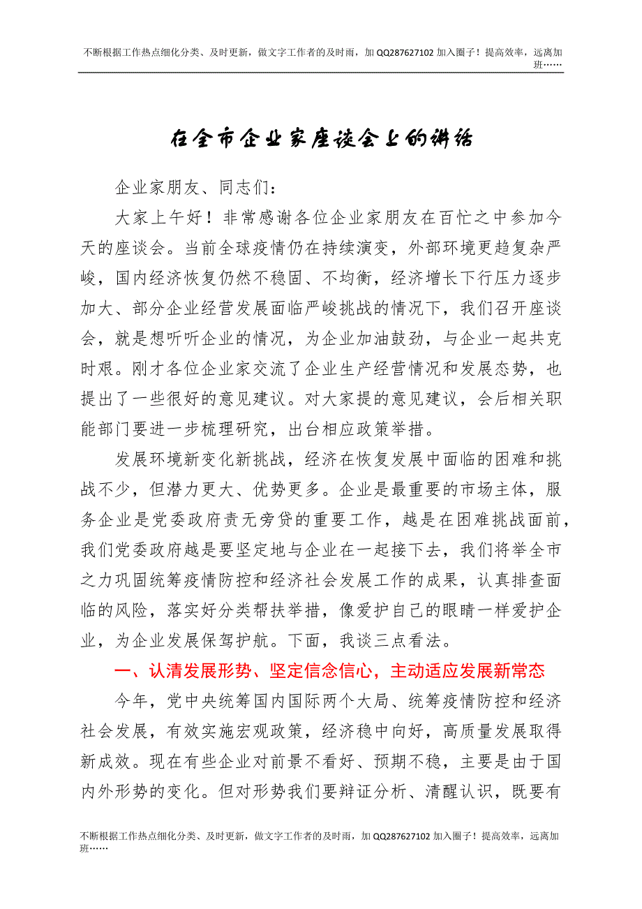 在企业家座谈会上的讲话.docx_第1页