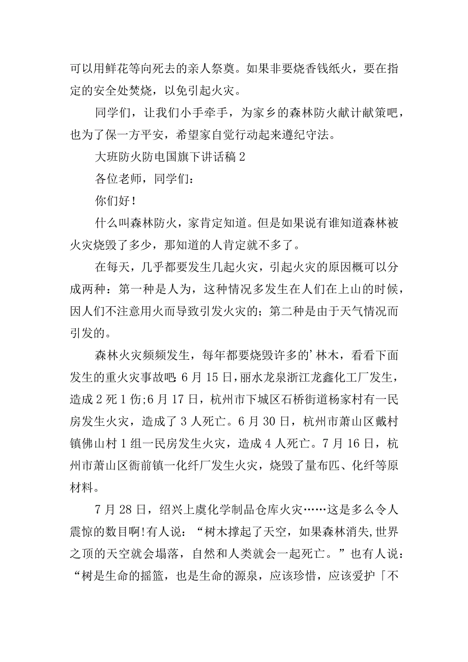 大班防火防电国旗下讲话稿.docx_第2页