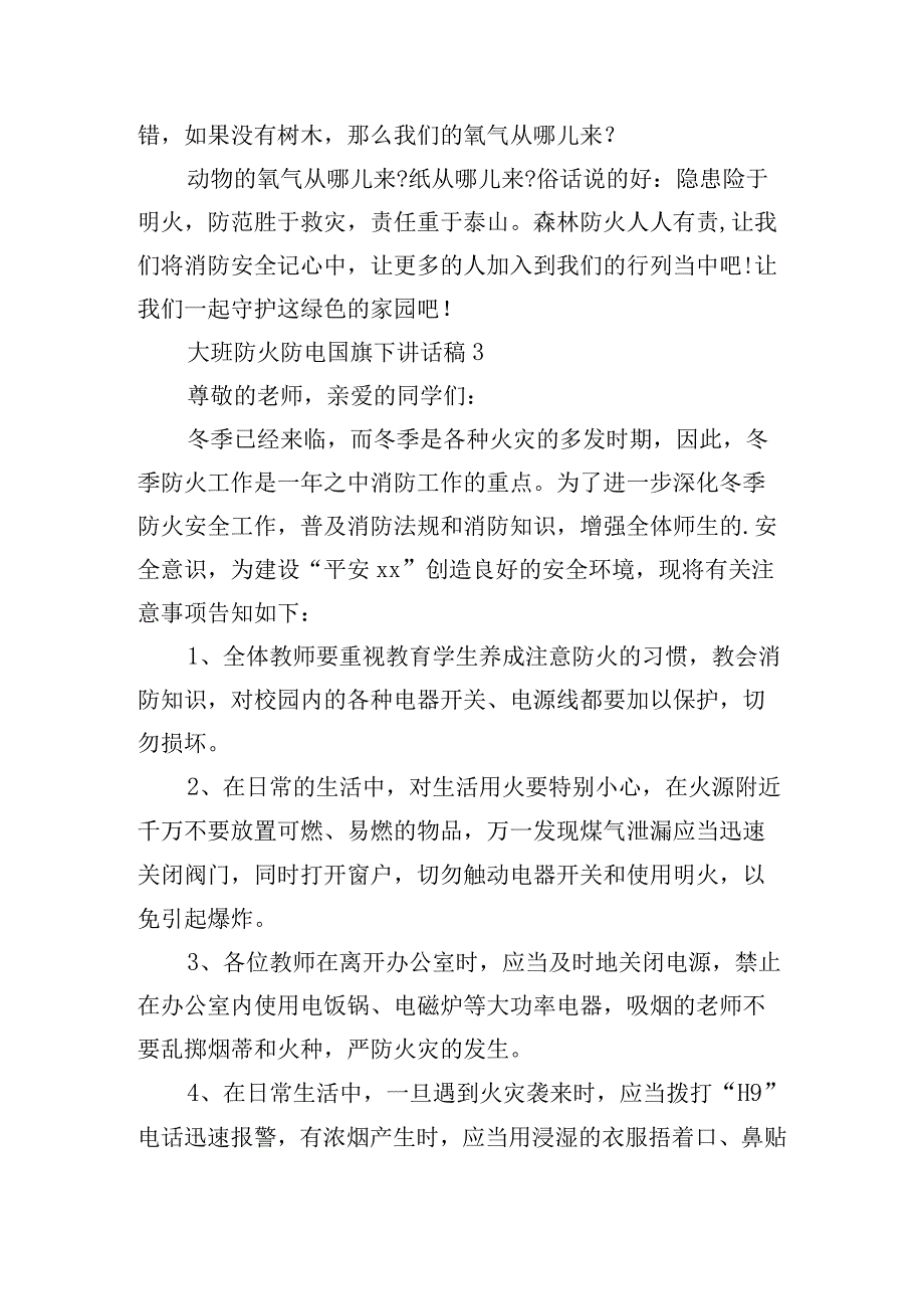 大班防火防电国旗下讲话稿.docx_第3页