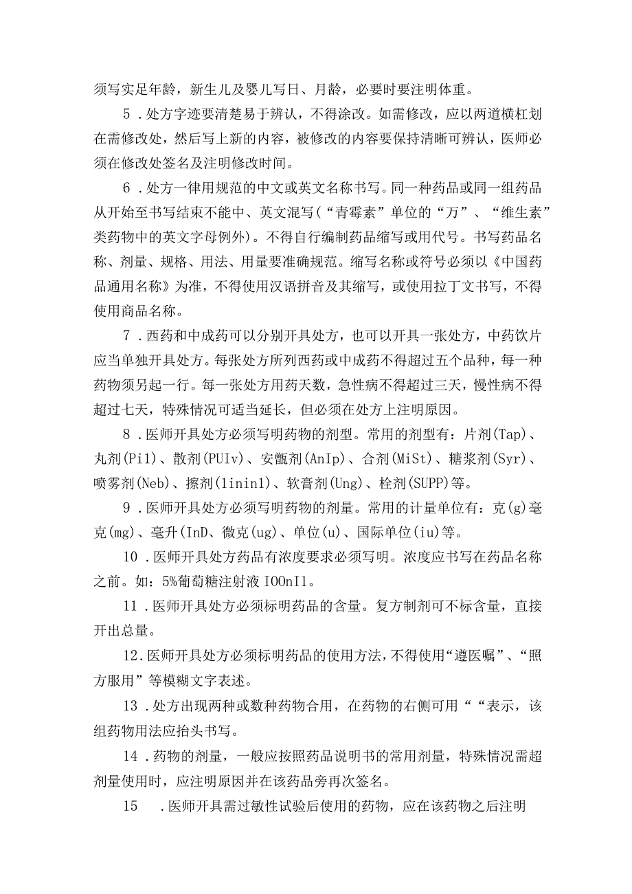 医院医院处方管理办法实施细则.docx_第2页