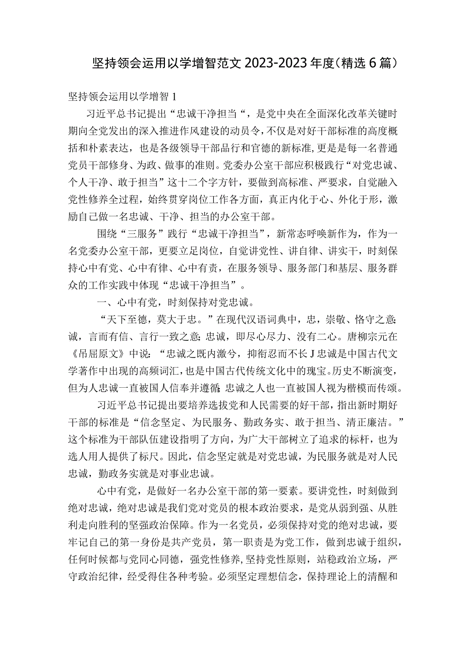 坚持领会运用以学增智范文2023-2023年度(精选6篇).docx_第1页