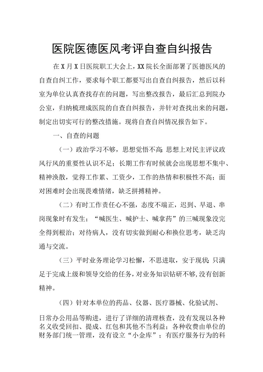 医院医德医风考评自查自纠报告.docx_第1页