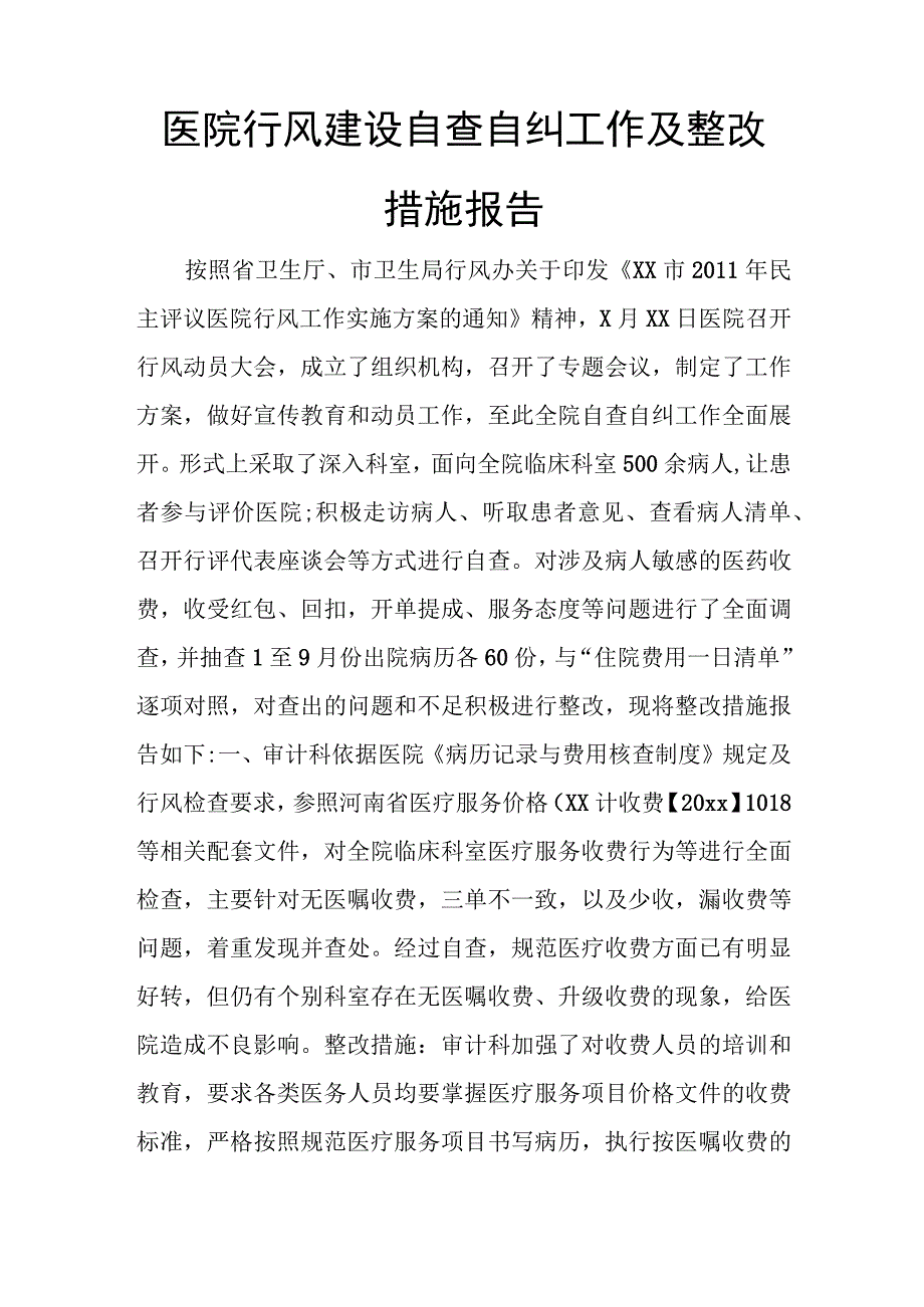 医院医德医风考评自查自纠报告.docx_第3页