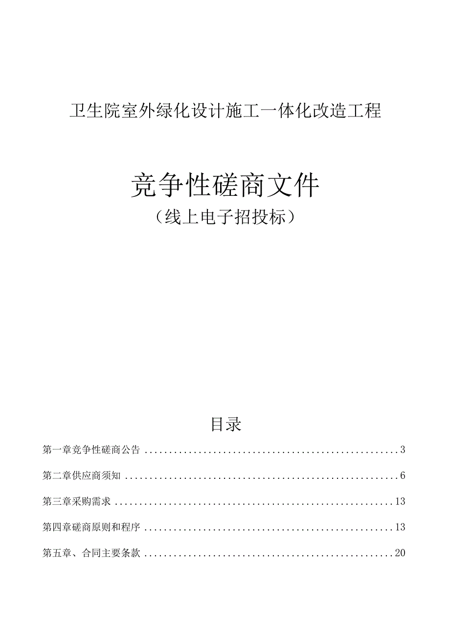 卫生院室外绿化设计施工一体化改造工程招标文件.docx_第1页