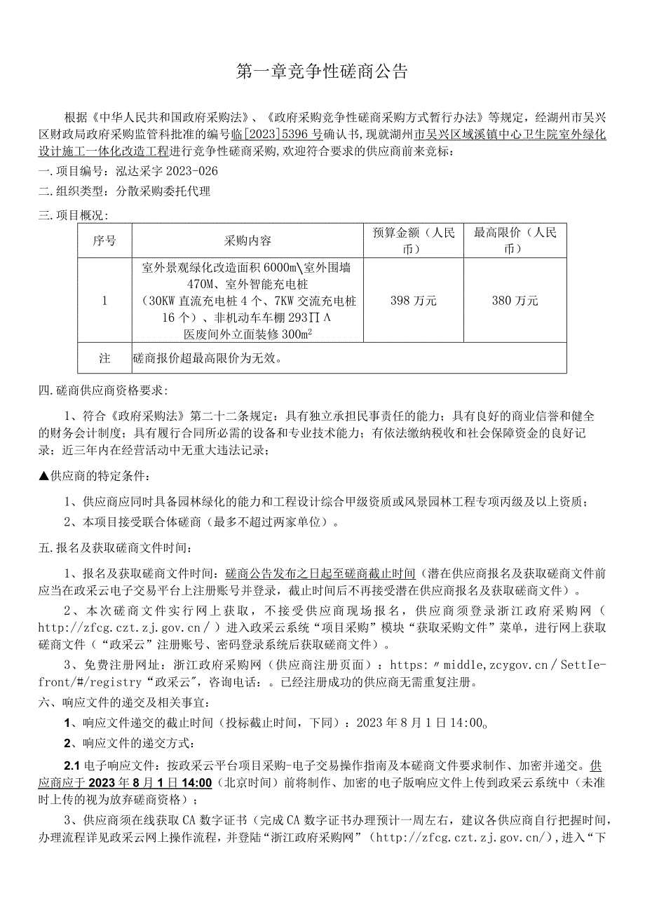 卫生院室外绿化设计施工一体化改造工程招标文件.docx_第3页