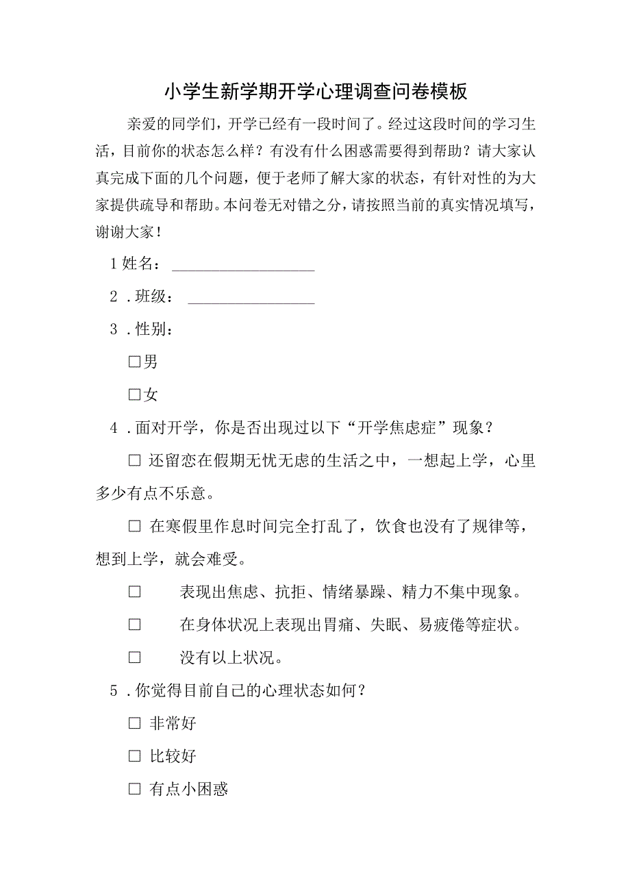 小学生新学期开学心理调查问卷模板.docx_第1页