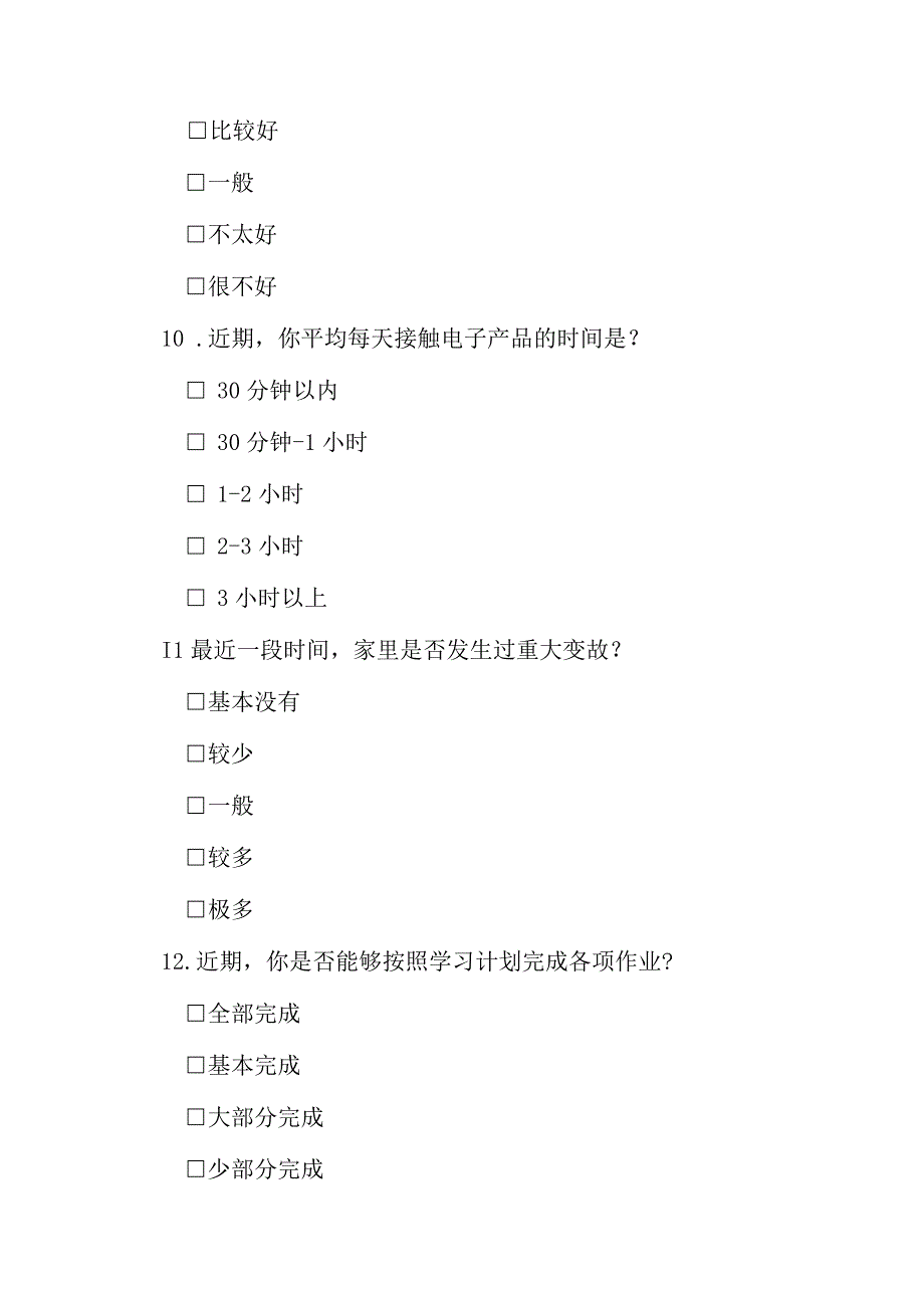 小学生新学期开学心理调查问卷模板.docx_第3页