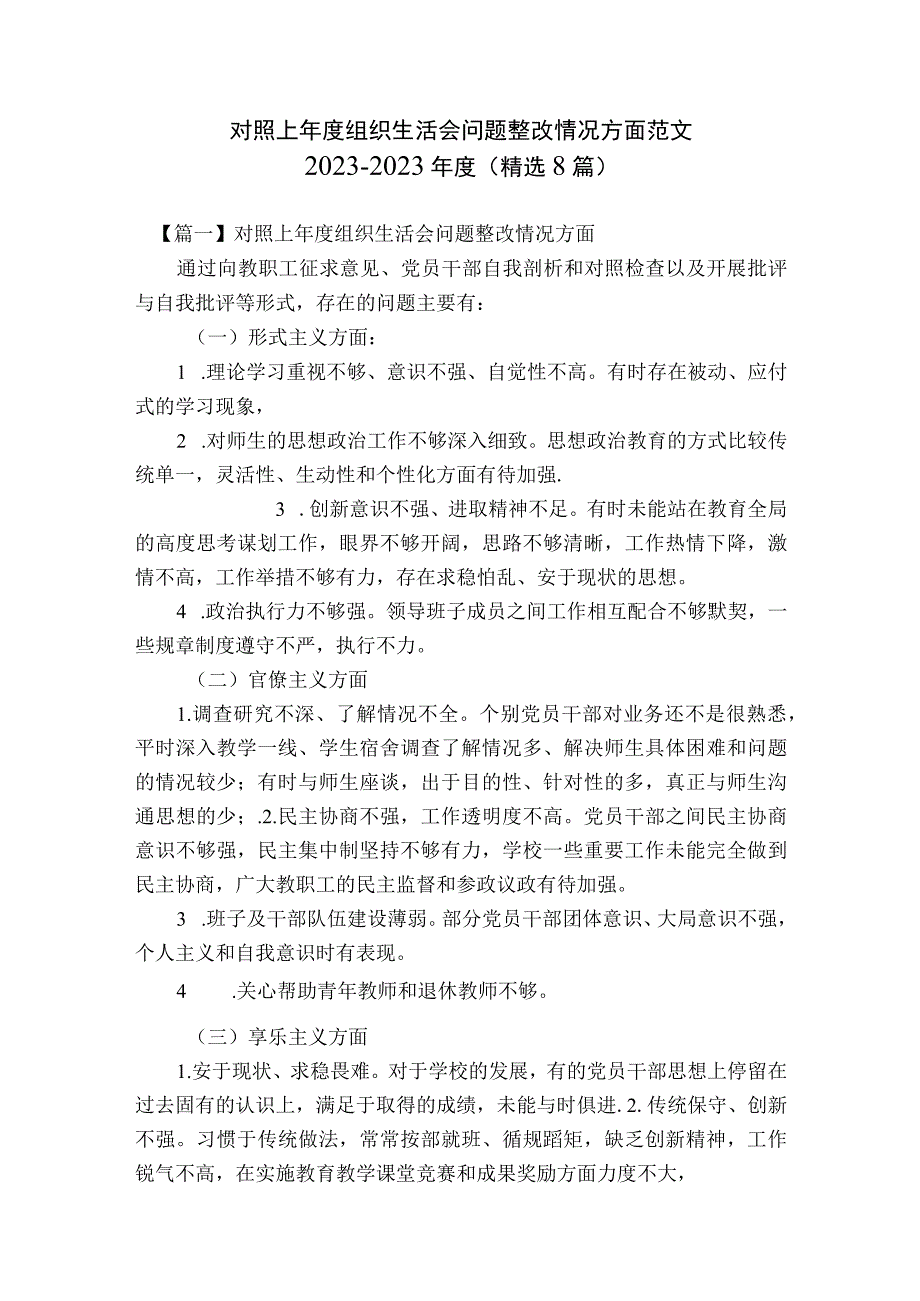 对照上年度组织生活会问题整改情况方面范文2023-2023年度(精选8篇).docx_第1页