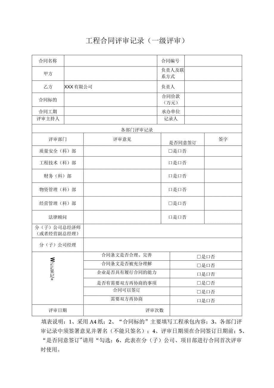 工程合同评审记录（一级评审）.docx_第1页