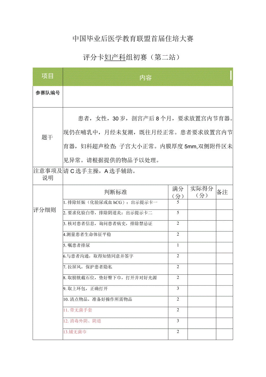 妇产科组初赛第2站评分卡（节育器的使用）.docx_第1页