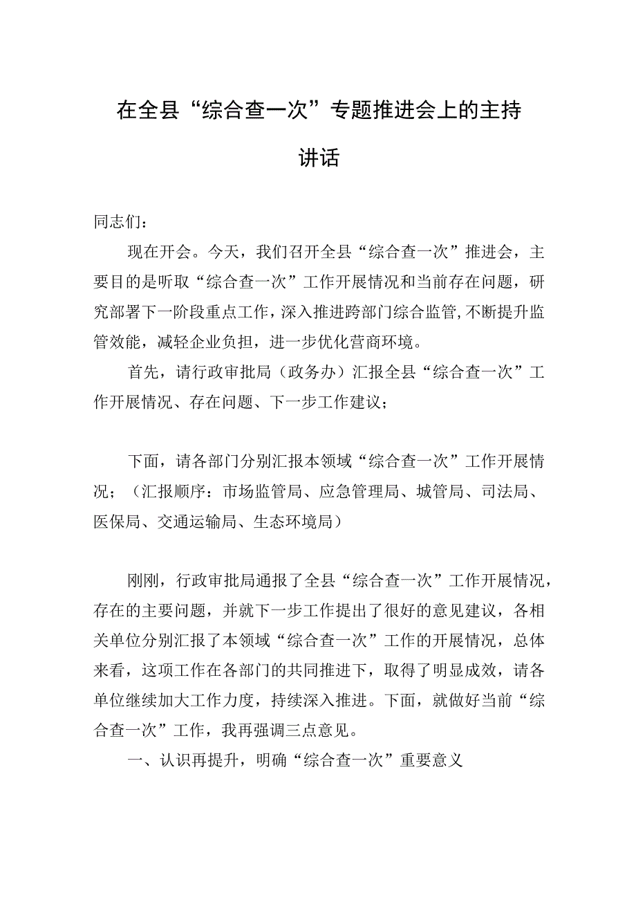 在全县“综合查一次”专题推进会上的主持讲话.docx_第1页