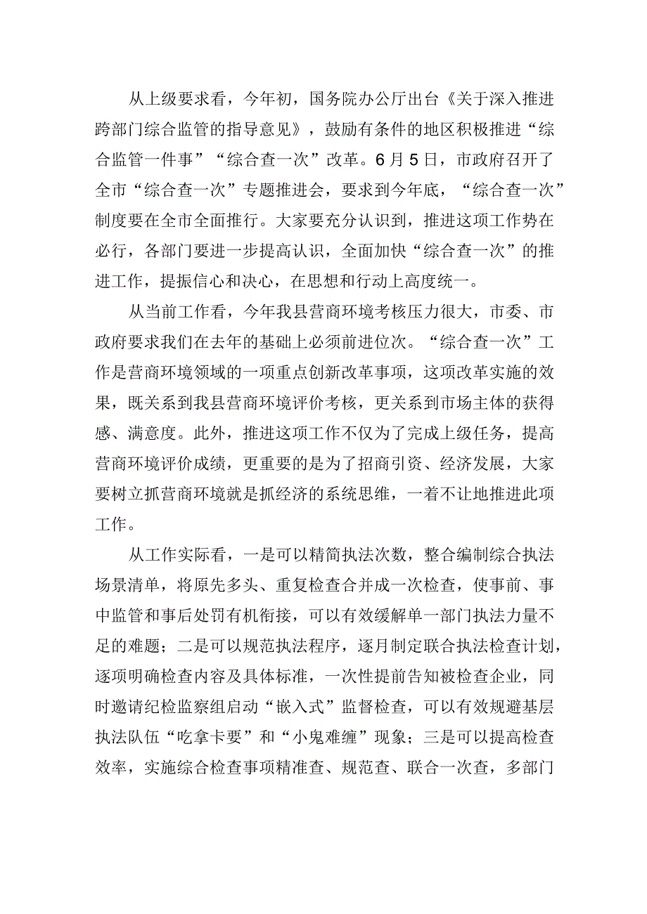 在全县“综合查一次”专题推进会上的主持讲话.docx_第2页