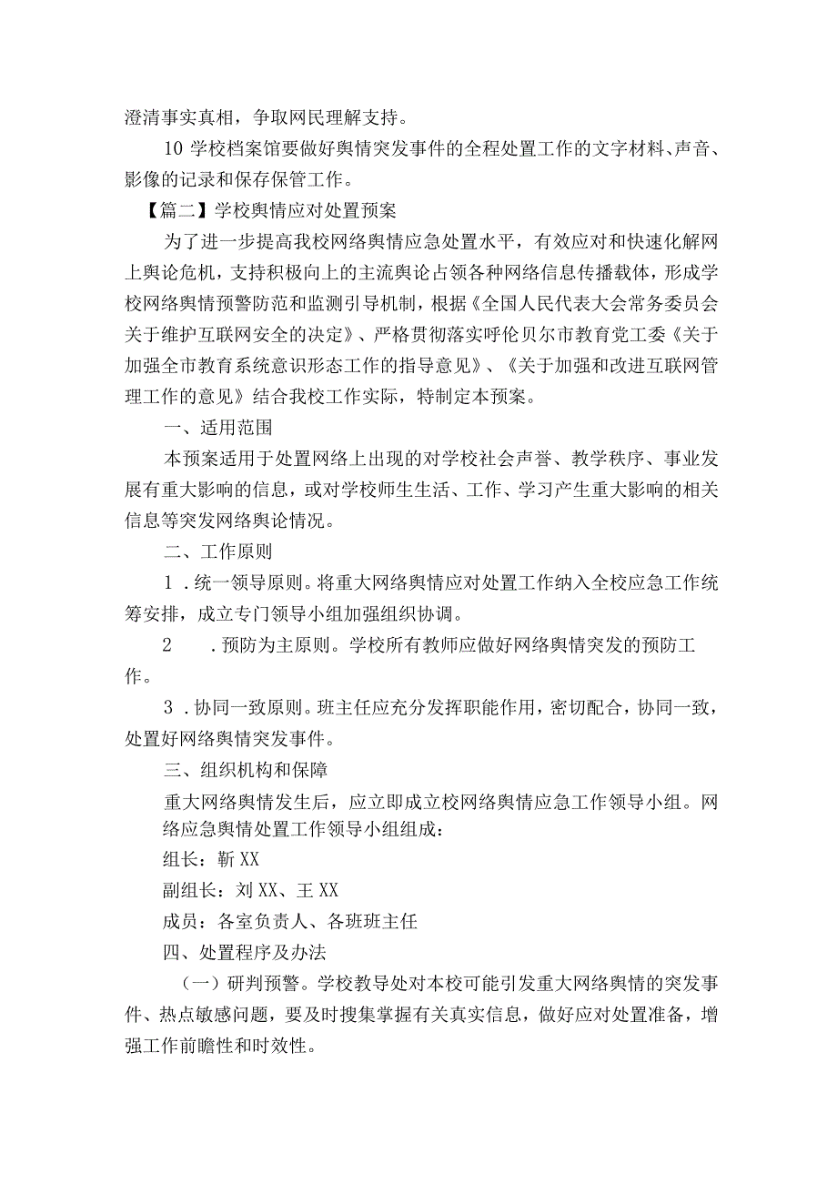 学校舆情应对处置预案(通用7篇).docx_第3页